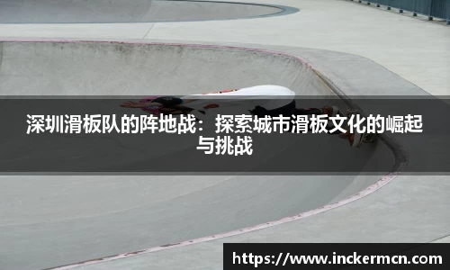 深圳滑板队的阵地战：探索城市滑板文化的崛起与挑战
