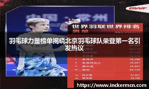 羽毛球力量榜单揭晓北京羽毛球队荣登第一名引发热议