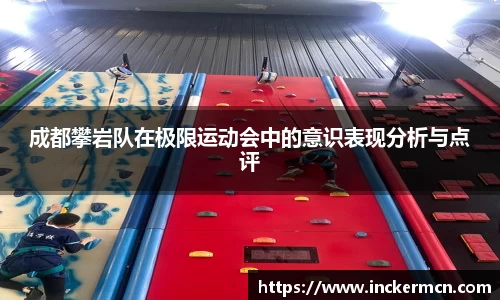 成都攀岩队在极限运动会中的意识表现分析与点评