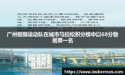 广州极限运动队在城市马拉松积分榜中以68分稳居第一名