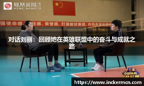 对话刘丽：回顾她在英雄联盟中的奋斗与成就之路