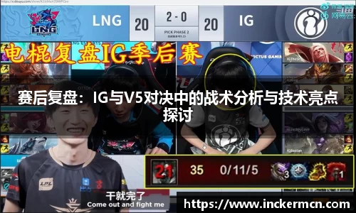 赛后复盘：IG与V5对决中的战术分析与技术亮点探讨