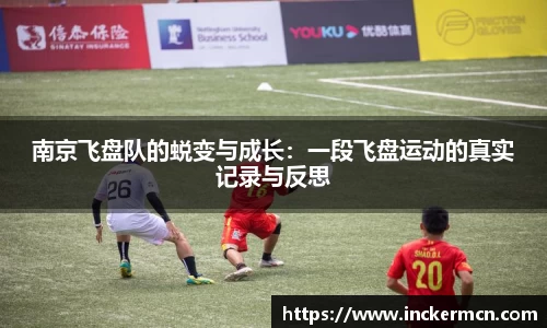 南京飞盘队的蜕变与成长：一段飞盘运动的真实记录与反思