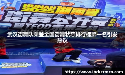 武汉街舞队荣登全国街舞状态排行榜第一名引发热议